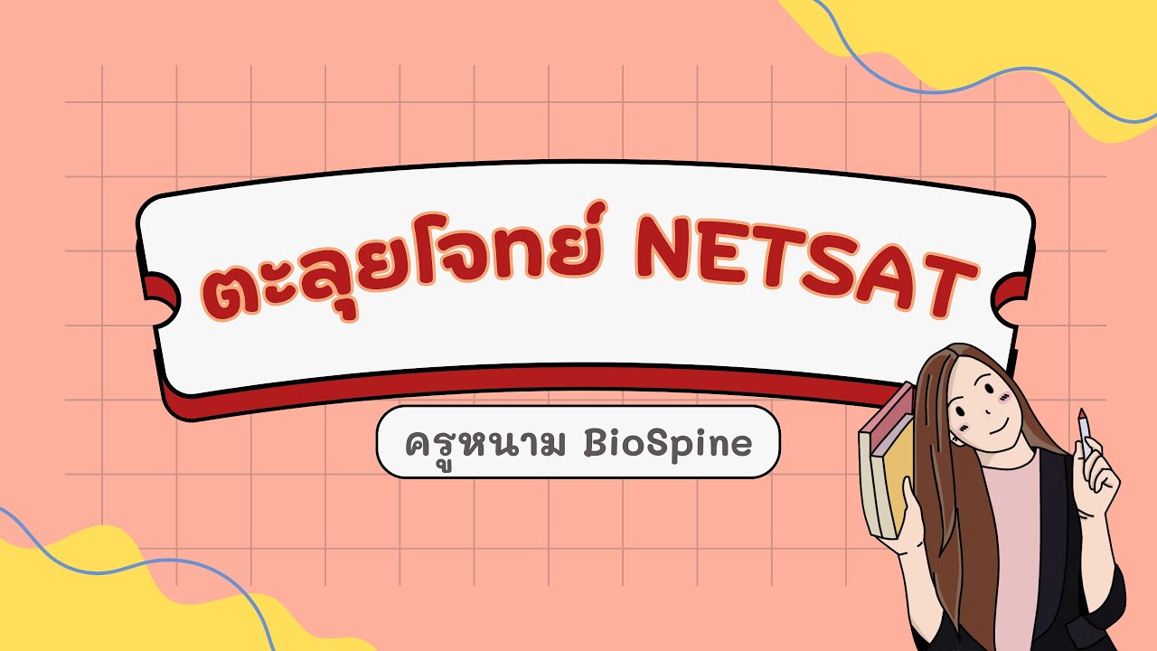 ติว NETSAT - (By ครูพี่หนาม Biospine)