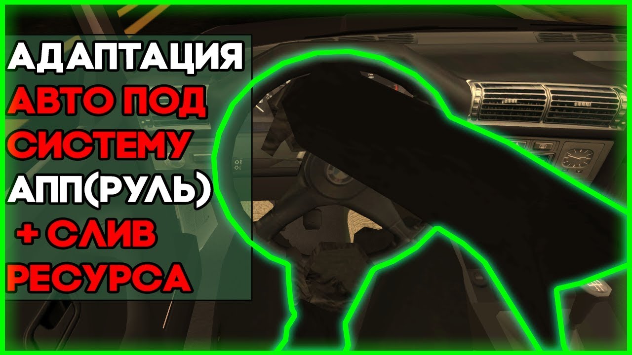 АДАПТАЦИЯ АВТО ПОД АПП (РУЛЬ) MTA. ГАЙД ДЛЯ НОВИЧКОВ. ЛЕГКО И БЫСТРО.