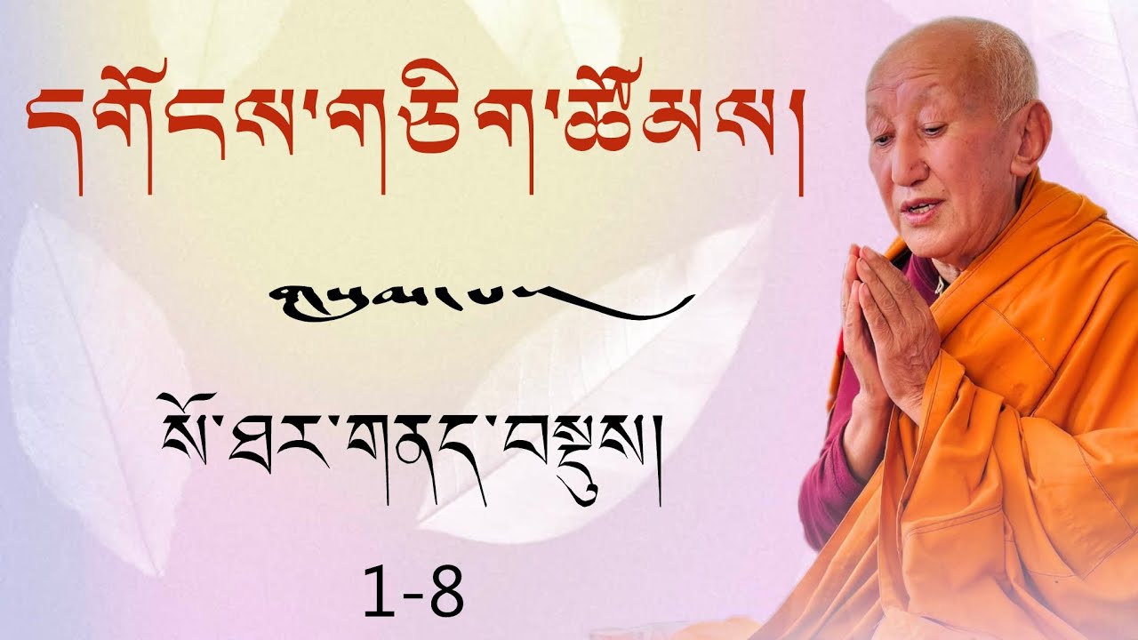 སོ་ཐར་གནད་བསྡུས། ༼1༽ དགོངས་གཅིག་འགྲེལ་ཆེན་རྡོར་ཤེར་མ། ༢༠༡༩ གྲུབ་དབང་ནུབ་པ་རིན་པོ་ཆེ།