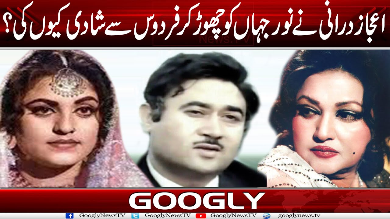 Ejaz Durrani Nai Noor Jehan Ko Chhor Kar Firdous Sai Shadi Kiyun Kei? | Googly News TV