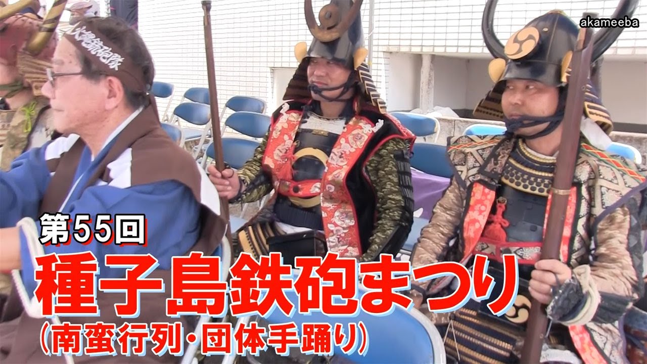 種子島のイベント：第55回種子島鉄砲まつり 出発式・南蛮行列・団体手踊り・宣伝パレード