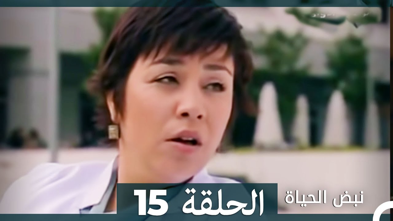 نبض الحياة - الحلقة 15 Nabad Alhaya