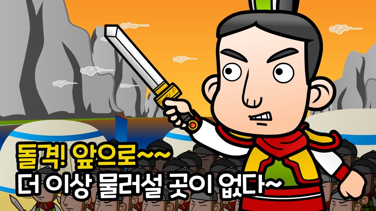배수진 背水陣 | 만화 사자성어 | 이야기로 배우는 재미있는 고사성어 | 강물을 등지고 진을 치다 | 깨비한자