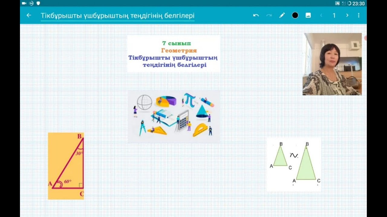 Тікбұрышты үшбұрыштың теңдігінің белгілері. 7 сынып. Геометрия