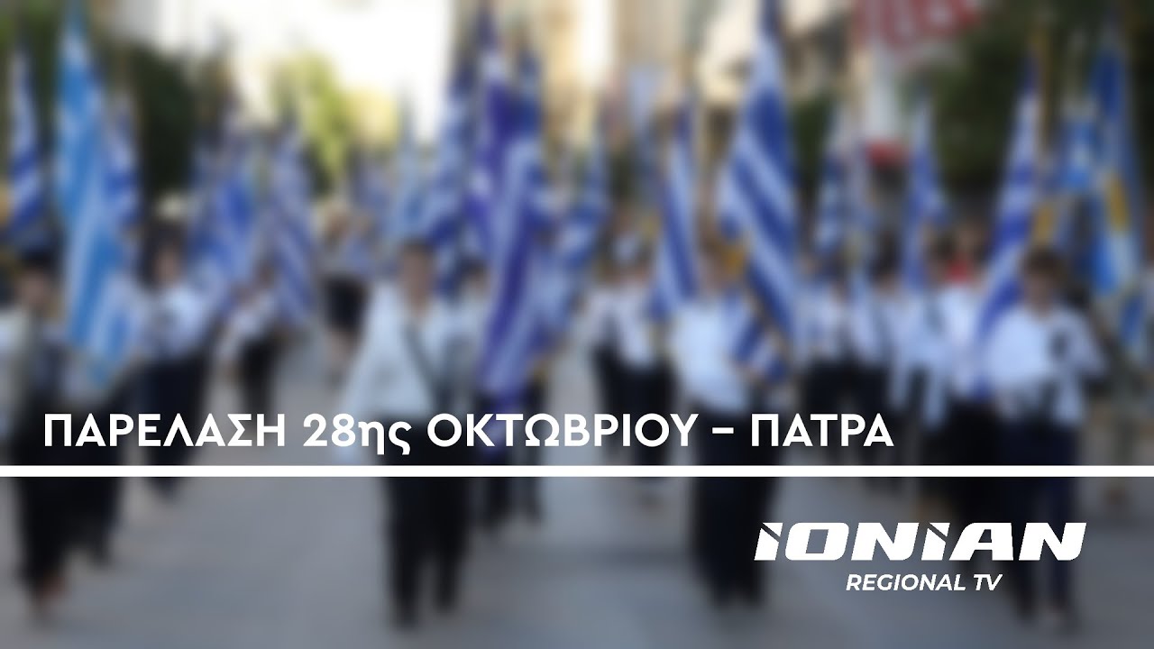 Πάτρα | Παρέλαση 28ης Οκτωβρίου 2025