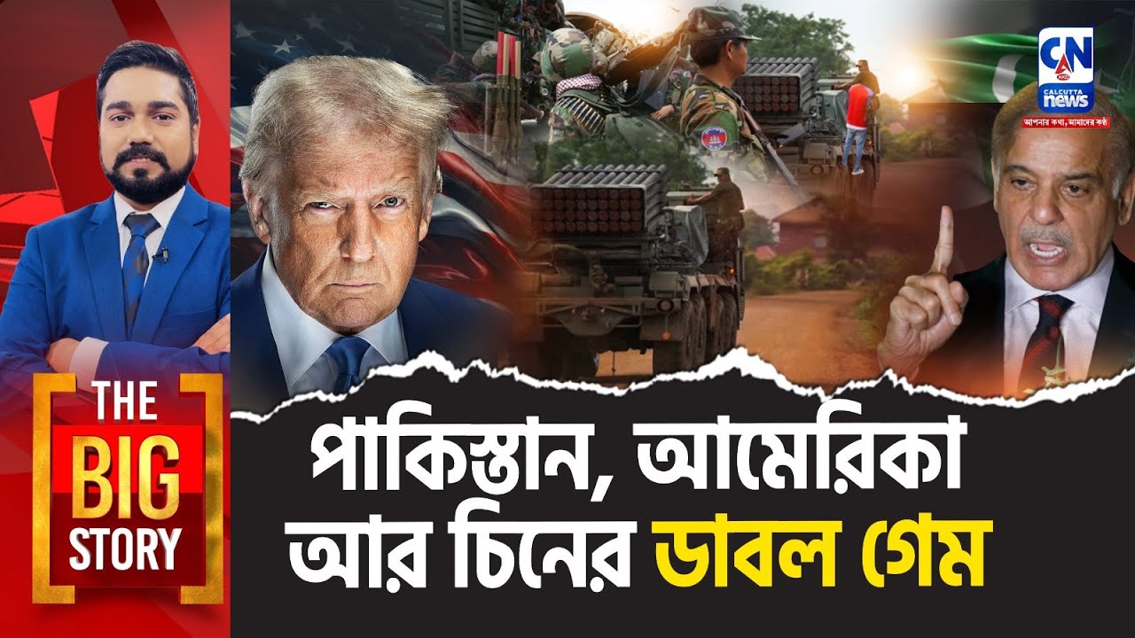 পাকিস্তান, আমেরিকা আর চিনের ডাবল গেম | কী করবে ভারত? The Big Story