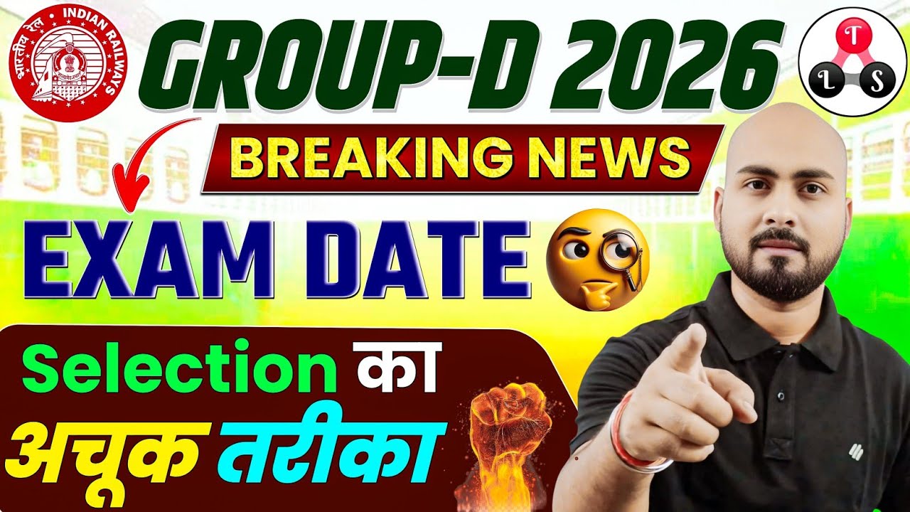 RRB GROUP D EXAM DATE 2026 🔥| सलेक्शन का अचूक तरीका 🎯 GROUP D EXAM DATE 2026 | GROUP D EXAM KAB HOGA