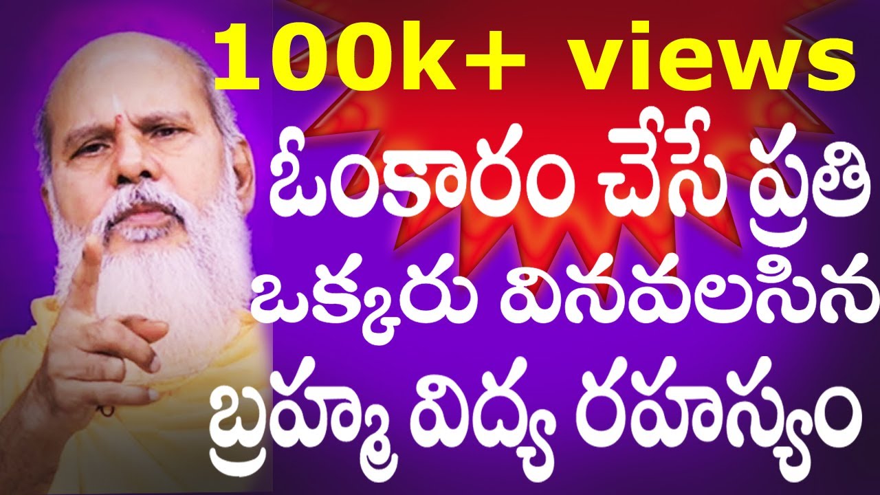ఓంకారం చేసే ప్రతి ఒక్కరు వినవలసిన బ్రహ్మ విద్యా రహస్యం Sadguru Siddhayogi Dr. Swamy Antarmukhananda