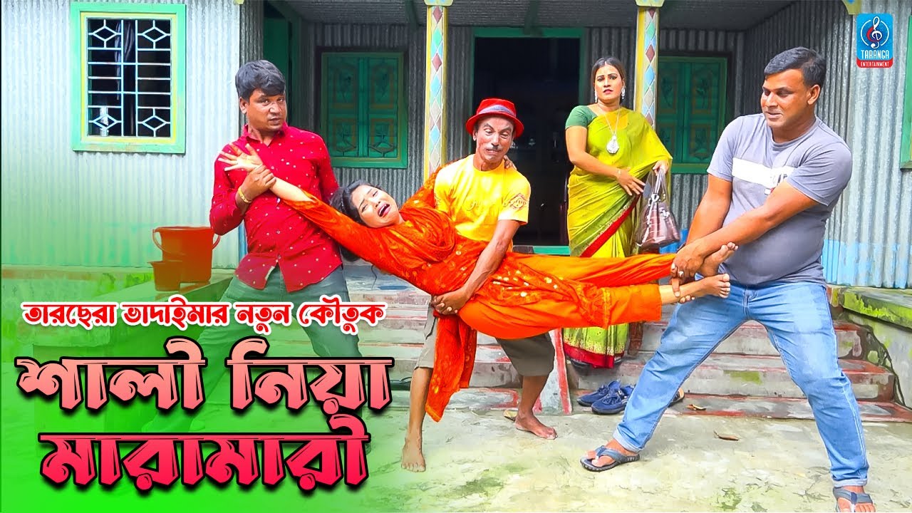 শালি নিয়া মারামারি | তারছেরা ভাদাইমার নতু কৌতুক ২০২৪ | Sali nia maramari | Tarchera Vadaima | TE