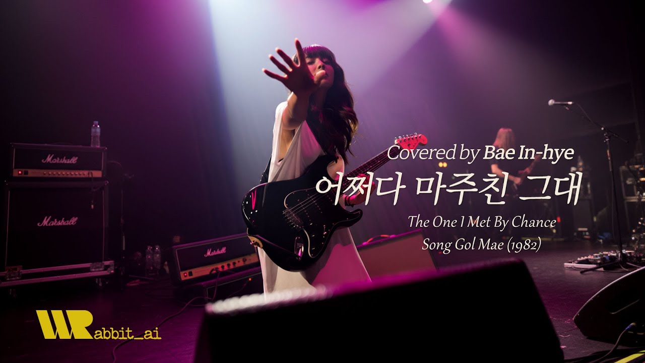 AllAI. 어쩌다 마주친 그대 Cover | 송골매(Song Gol Mae) | Covered by 배인혜(Bae In-hye)