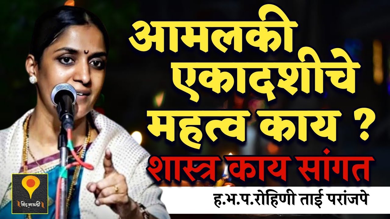 आमलकी एकादशीचे महत्त्व काय ?🙏हभप. रोहिणी ताई परांजपे ! Rohini Tai Paranjape Kirtan 