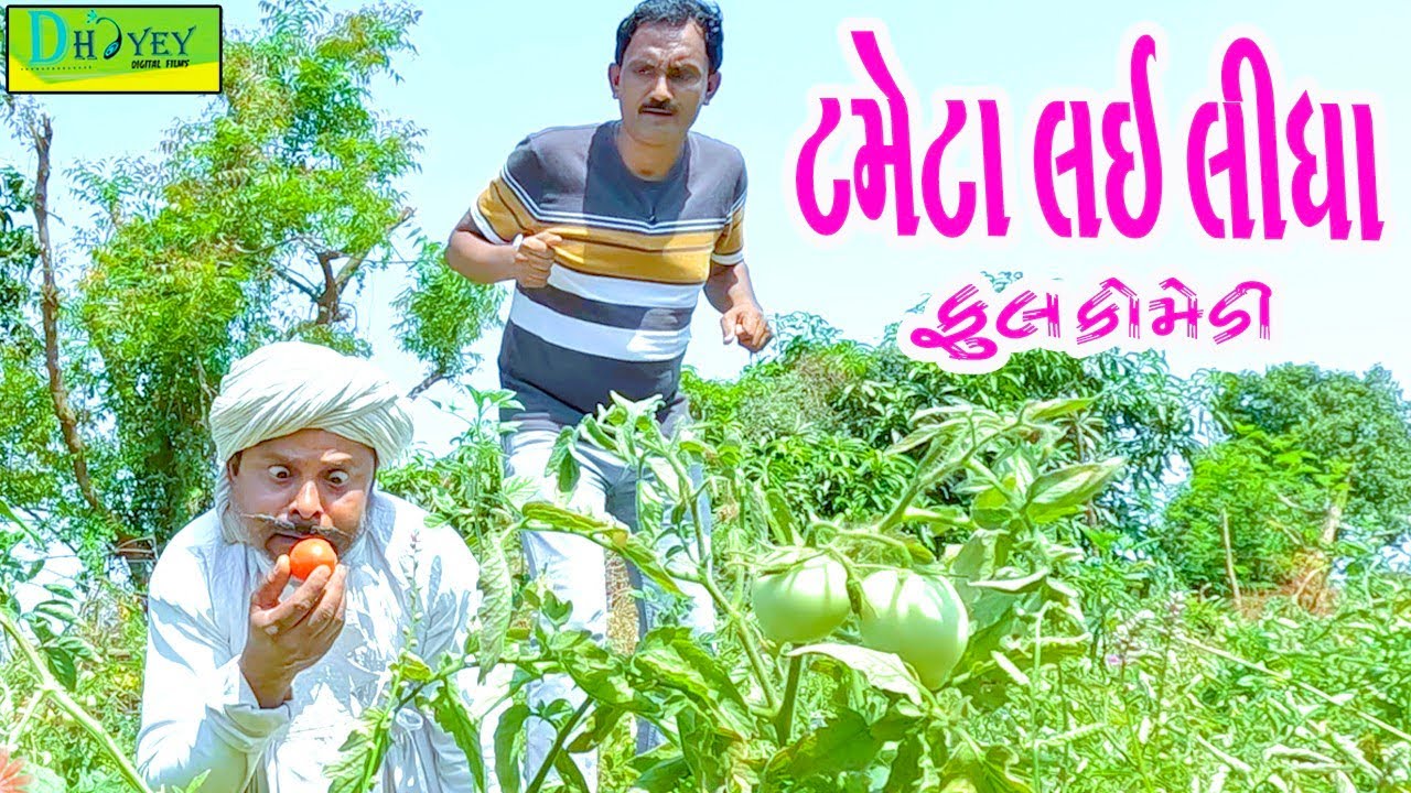 Tameta Lai Lidha || ટમેટા લઈ લીધા || Comedy Video || Deshi Comedy ll