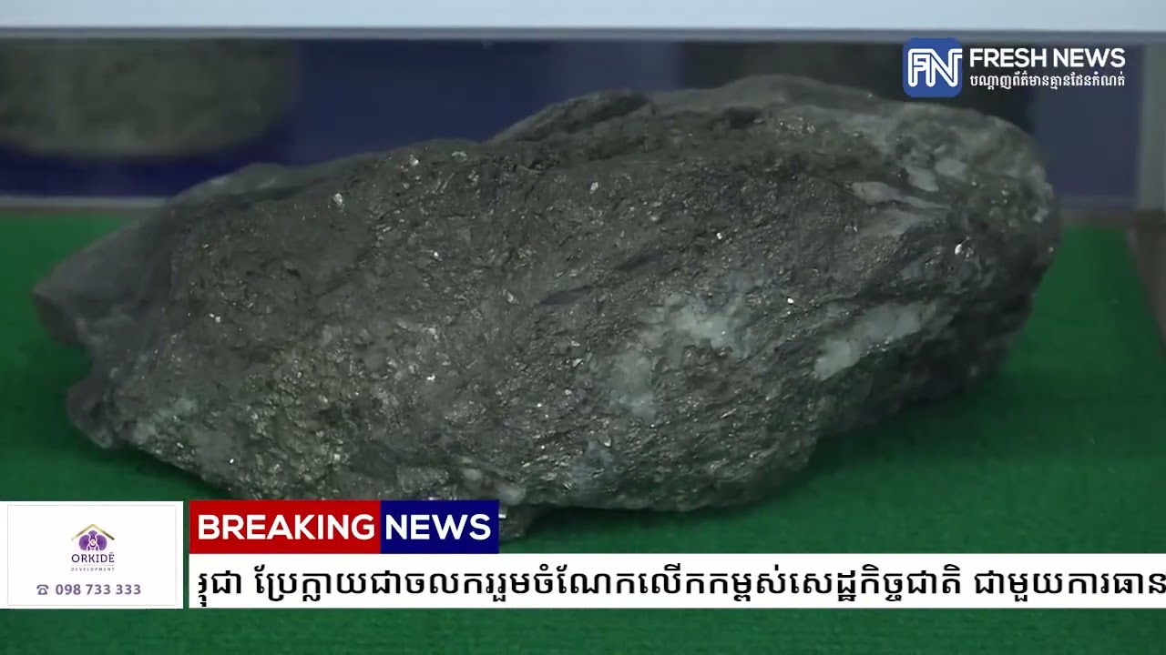 រ៉ែក្រោមដីរបស់កម្ពុជា ប្រែក្លាយជាចលកររួមចំណែកលើកកម្ពស់សេដ្ឋកិច្ចជាតិ
