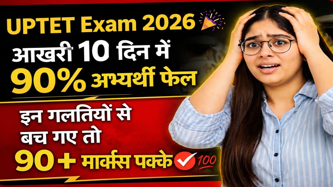 👉💥UPTET Exam 2026 🚨 आखिरी 10 दिन में ये गलती की तो फेल! | 90+ Marks की फुल Strategy💯🎉✅📚