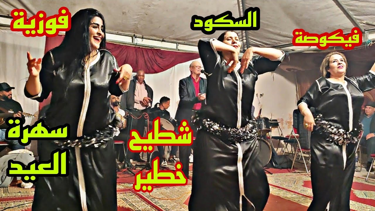 فوزية العبدية مع الشيخة السكود رونوها شطيح سهرة العيد مع الشيهب جديد2023💥