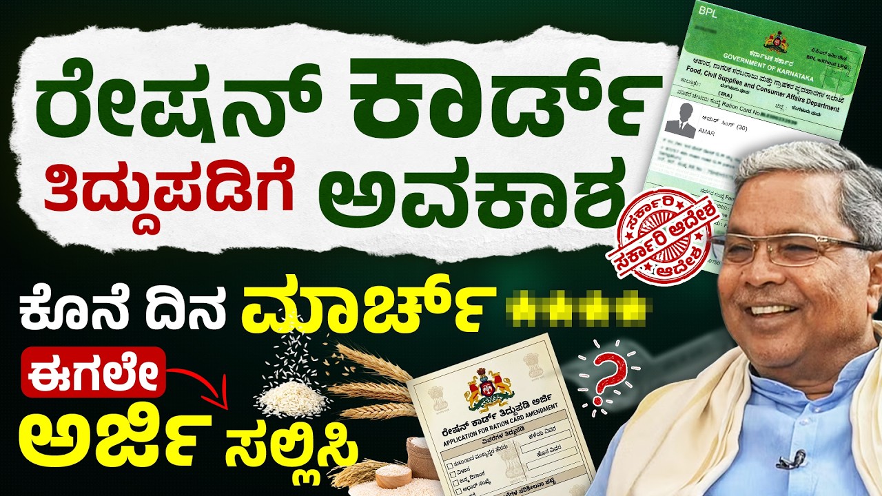 ಹೊಸ ರೇಷನ್ ಕಾರ್ಡ್ ಅರ್ಜಿ 2026 | Ration Card Important Update for BPL & APL Families