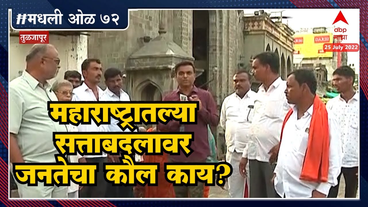 Rahul Kulkarni मधली ओळ 70 : महाराष्ट्रातील सत्ताबदलावर लोकांचा कौल काय? भाजपने काय साधले?