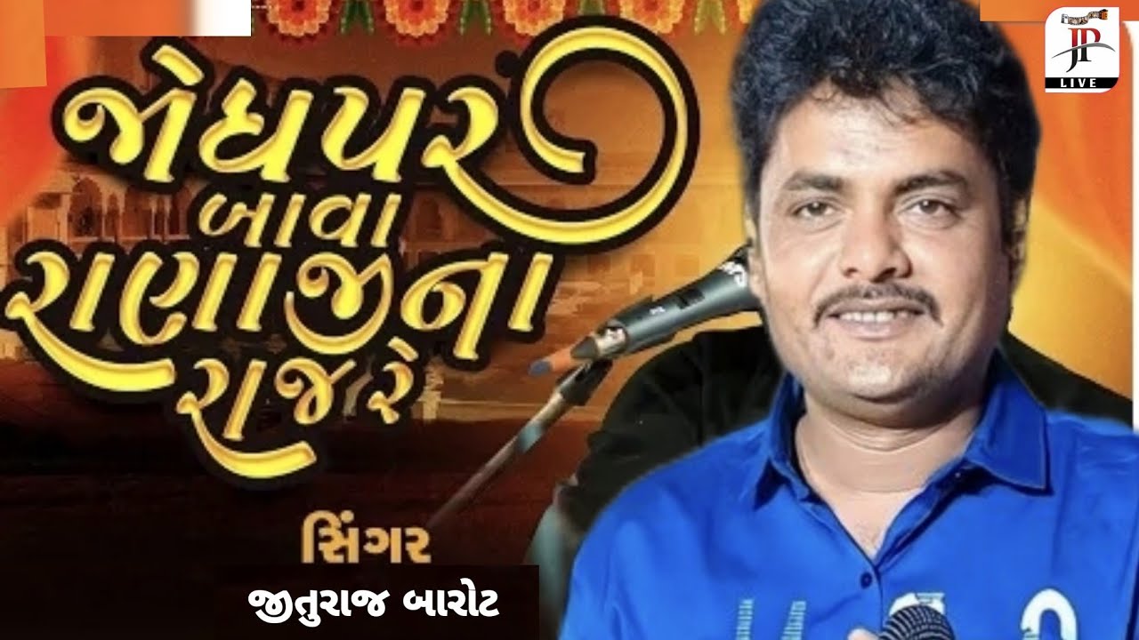 Jituraj Barot | Dasi Rahada | જોઘપર બાવા રાણાજીના રાજ રે | #jpdevda #trending #status #jiturajBarot
