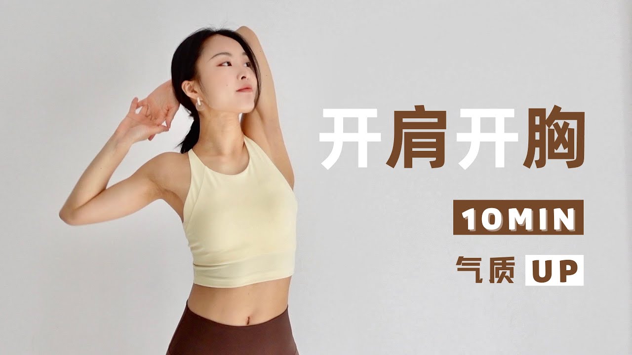 【10min瑜伽跟练】 缓解肩颈 开胸开肩 改善体态 气质up up