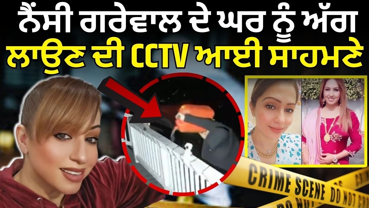 Live |Nancy Grewal News | ਨੈਂਸੀ ਗਰੇਵਾਲ ਦੇ ਘਰ ਨੂੰ ਅੱਗ ਲਾਉਣ ਦੀ CCTV ਆਈ ਸਾਹਮਣੇ  | Canada Police | N18G