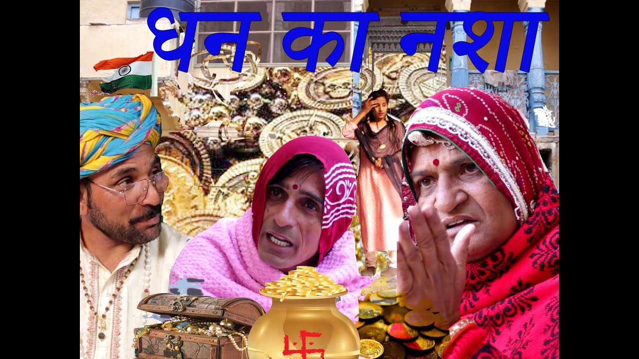 धन का नशा राजस्थानी कहानी | A Rajasthani Old Story | Murari Lal Pareek | Murari Ki Cocktail