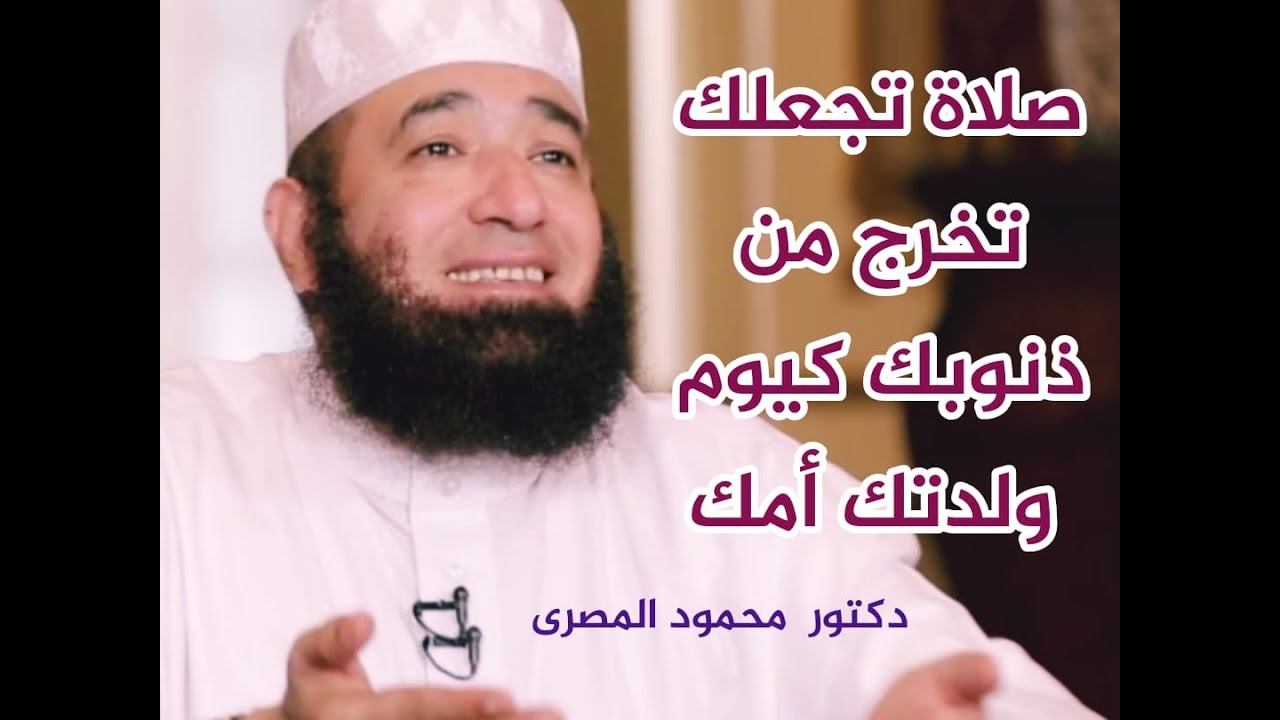 صلاة تجعلك تخرج من ذنوبك كيوم ولدتك أمك  ( الطريق إلى الجنة )  --  دكتور محمود المصرى