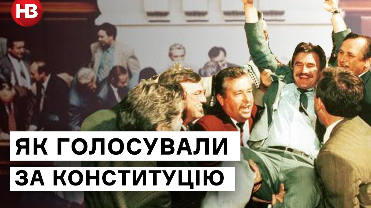 Как принимали Конституцию Украины: интересные факты, о которых вы не знали