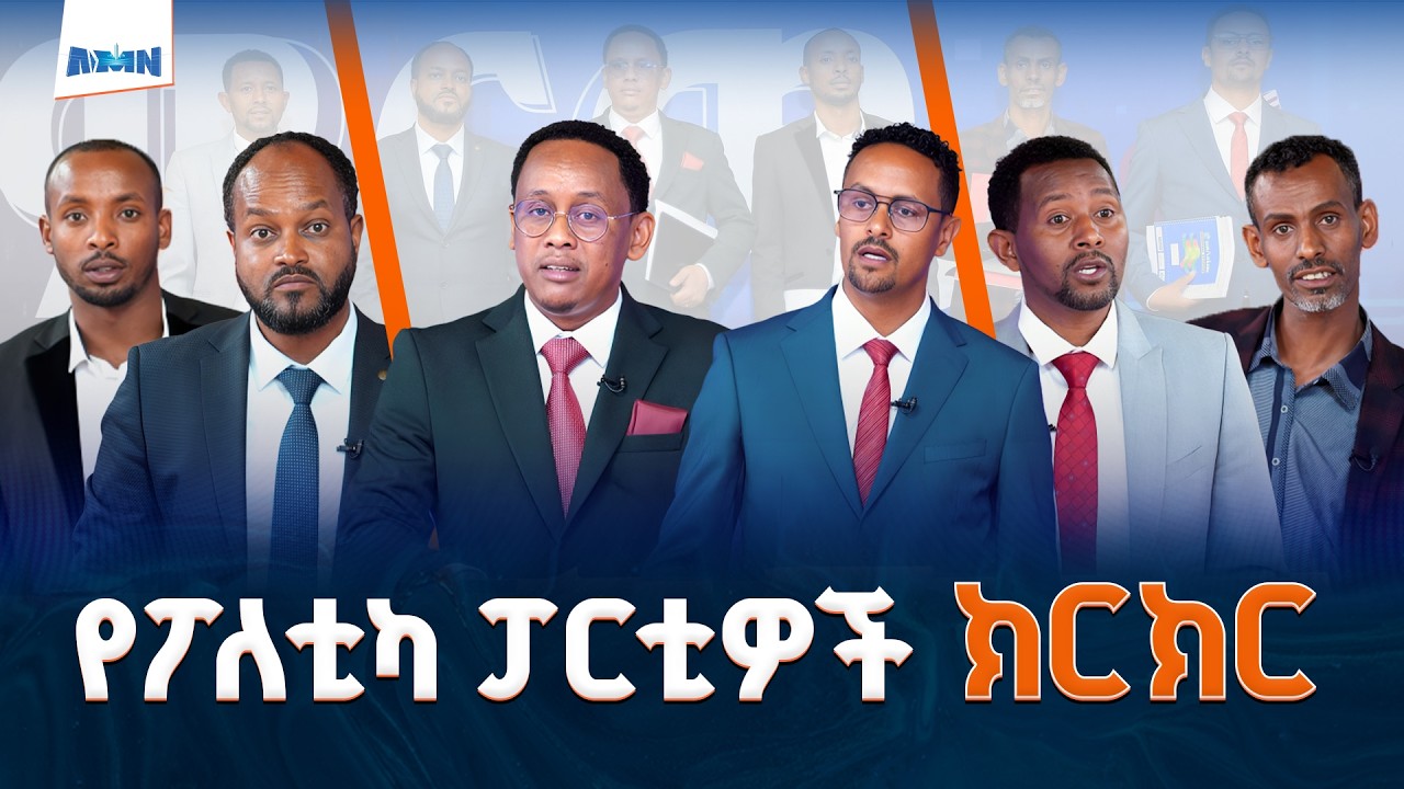 በኤኤምኤን የመጀመሪያዉ የፖለቲካ ፓርቲዎች ክርክር ፤ ፓርቲዎቹ ለሀገራዊ ችግሮች መፍትሄ ናቸዉ ያሏቸው ሃሳቦች የትኞቹ ናቸዉ?