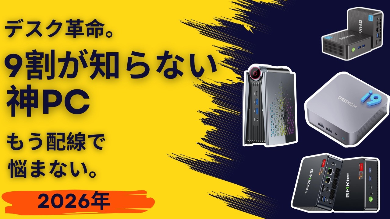 デスク周りが劇的に変わる！仕事もゲームもサクサクな最強ミニPC厳選6台をプロが解説！