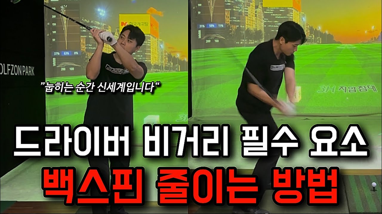 드라이버 비거리를 늘리고 싶다면 백스핀을 줄여야 합니다. (백스핀 줄이는 가장 확실한 방법!!)