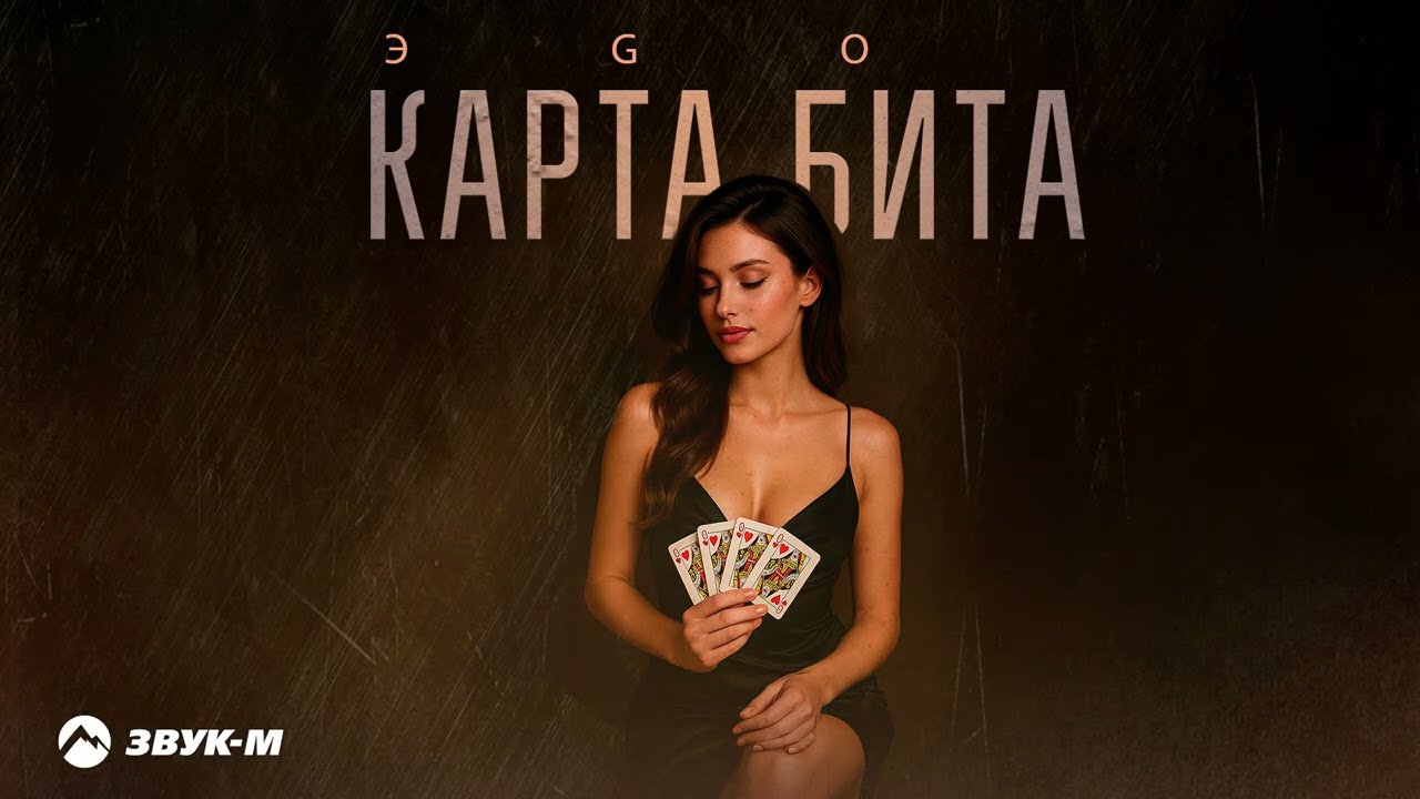 ЭGO - Карта бита | Премьера трека 2025