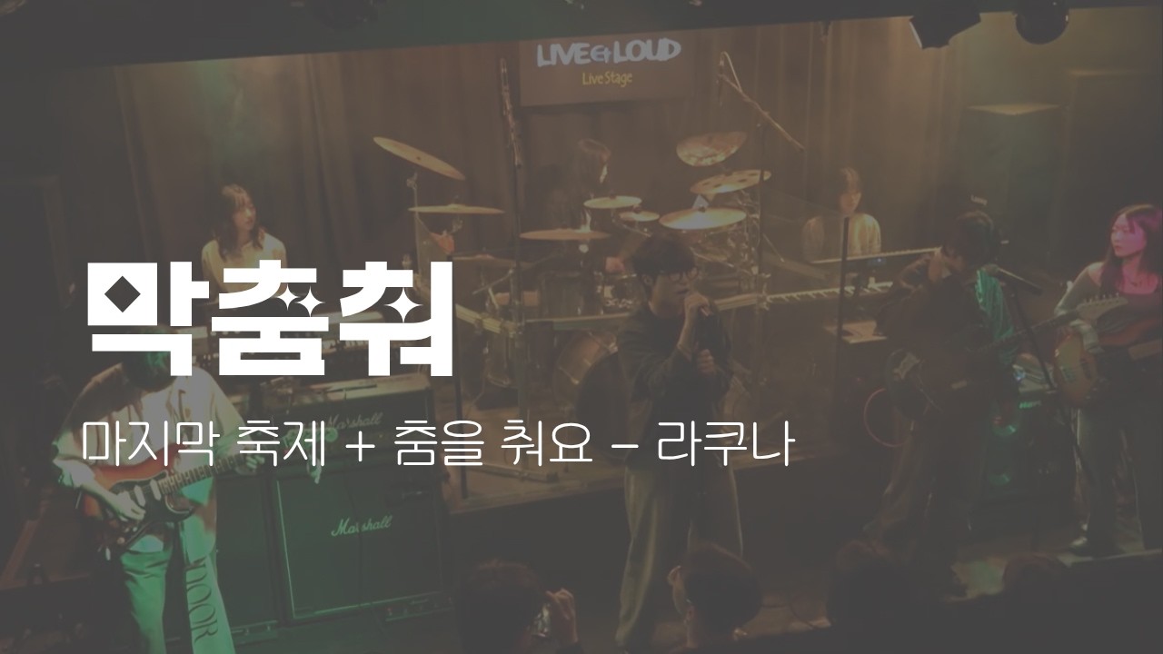 마지막 축제 + 춤을 춰요 - 라쿠나｜막춤춰
