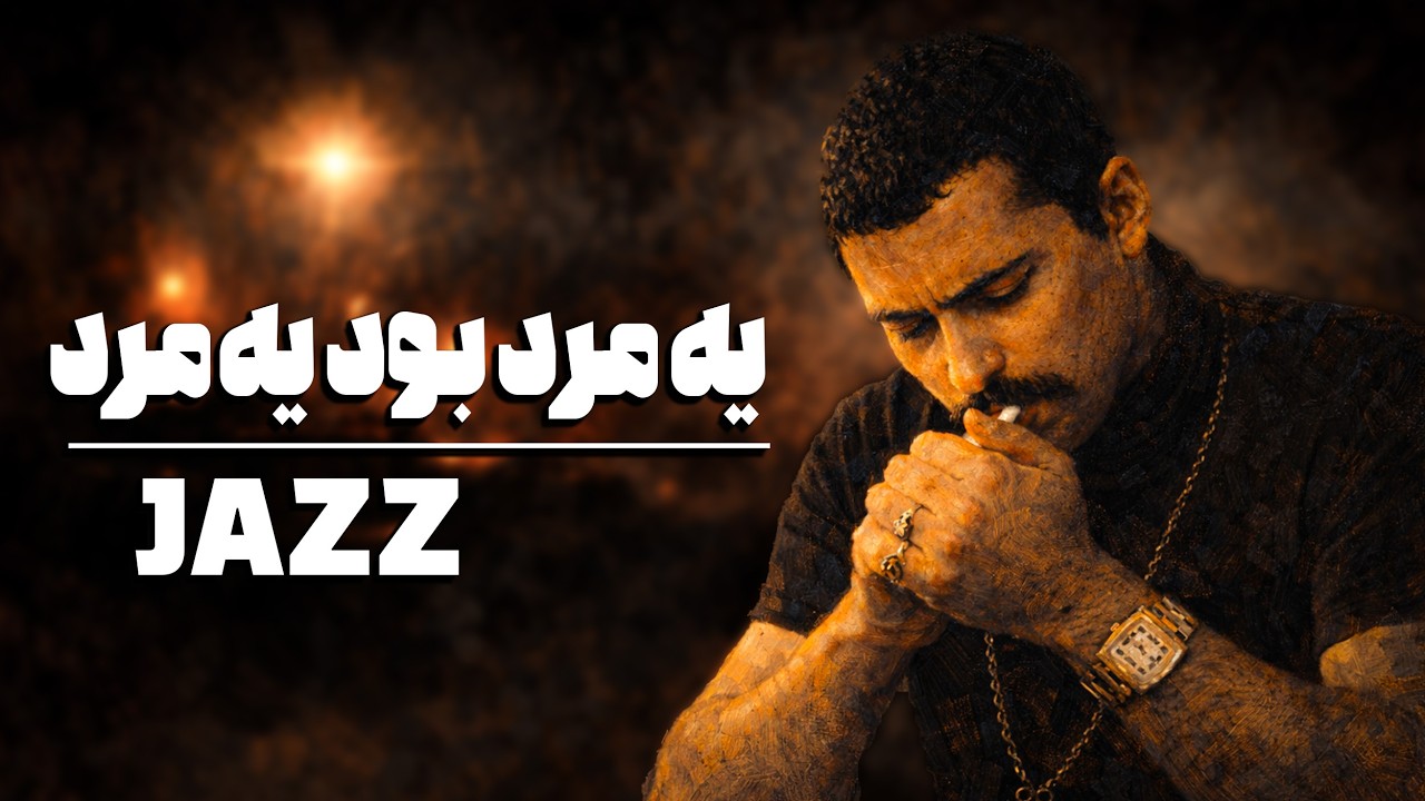 Marde Tanha (Farhad Mehrad) – Dark Noir Jazz & Lonely Mood • Alireza Arefi
