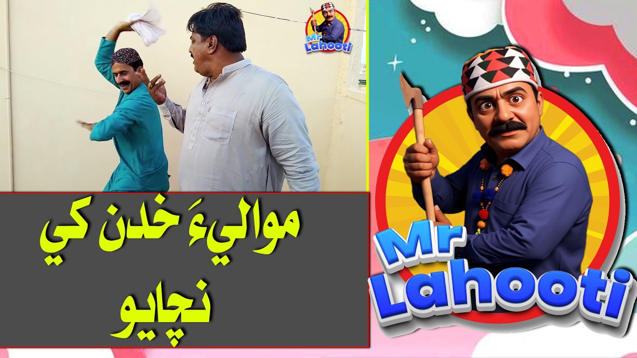 MrLahooti مواليءَ خدن کي نچايو #entertainment #funnyvideos #funnyclips #mamalalo #mananabbasi