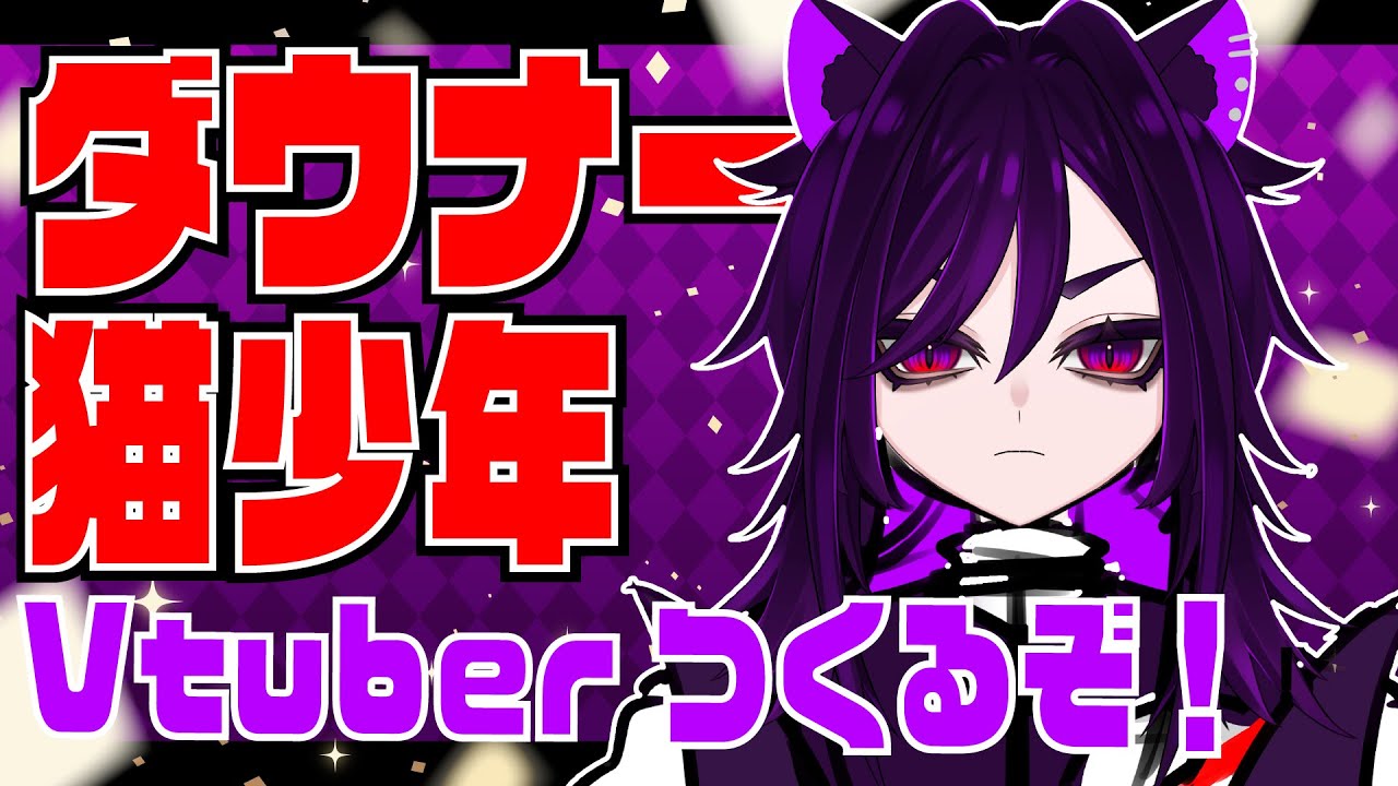 【#作業配信】ダウナー猫少年つくるぞ！【喜多形薙刀】