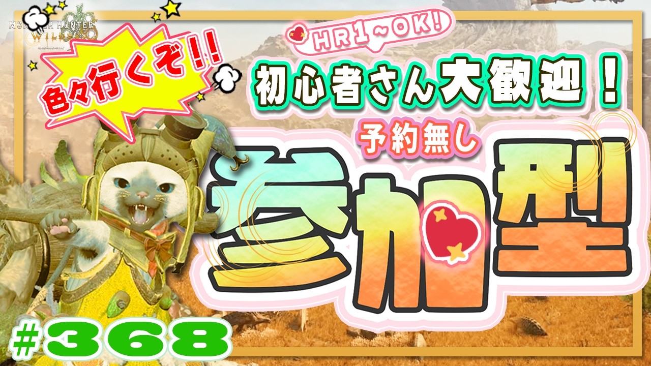 🌸【予約無しフリー参加型】🍀初心者さん🍀初見さん大歓迎！ エンジョイワイルズ💖雑談8割🎬368 #PS5 #ワイルズ #ねこどモンハン