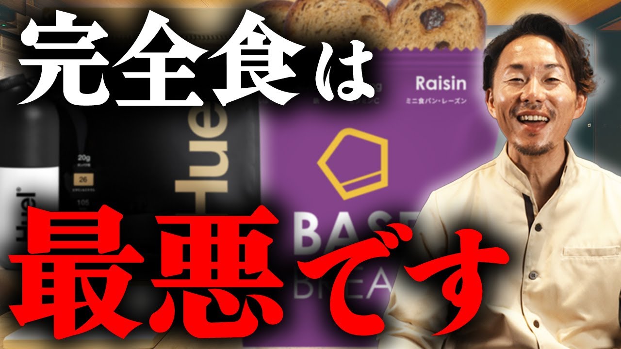 【筋トレ勢注意】一日三食「完全食」を食べるヤバさを栄養のプロが解説します【ベースブレッド】