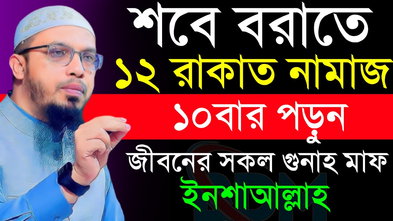 🔴শবে বরাত ১২রাকাত নামাজের মধ্যে আমলটি ১০বার করুন!শায়খ আহমাদুল্লাহ।Shaykh Ahmadullah.Feb 39:15 PMyred