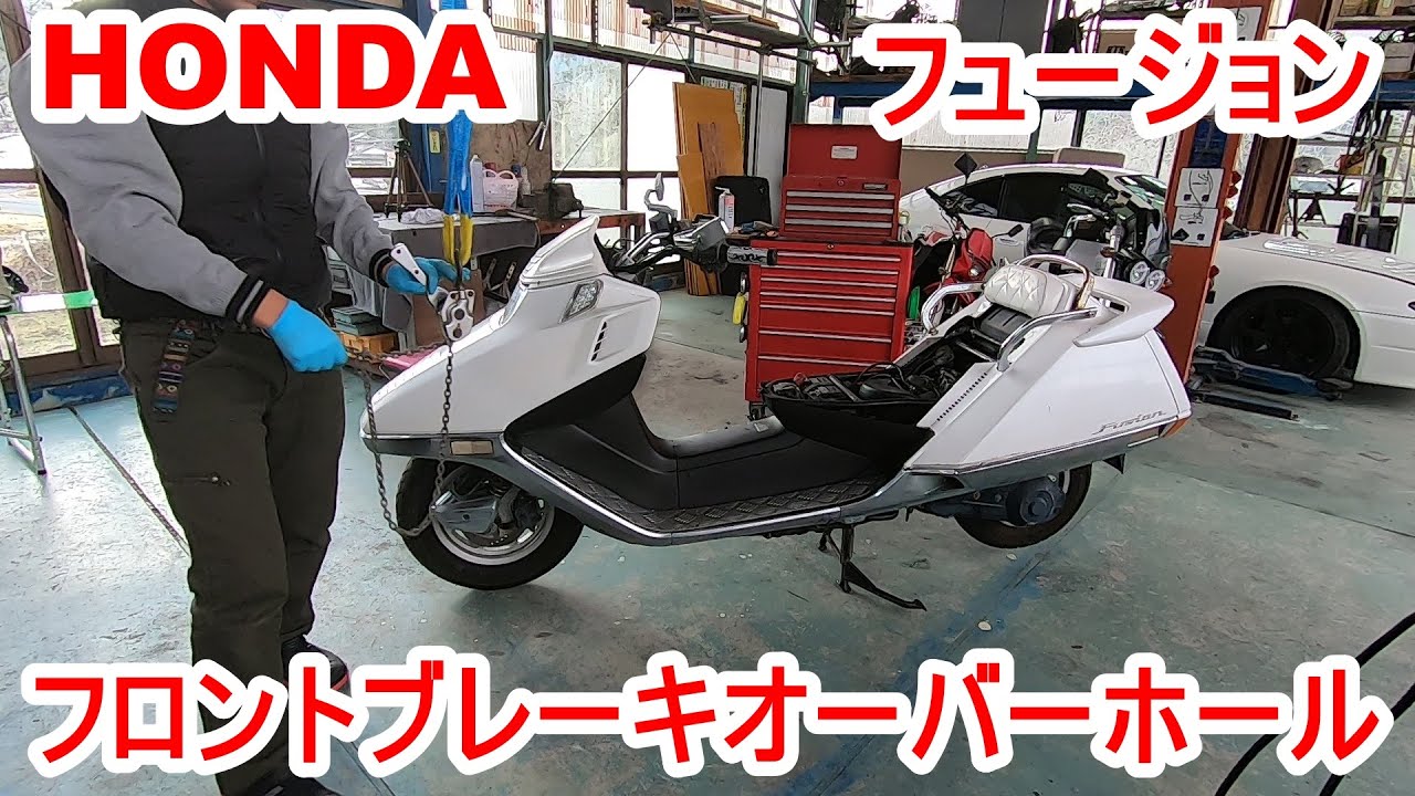 ホンダ　フュージョンを購入した③フロントブレーキオーバーホール編