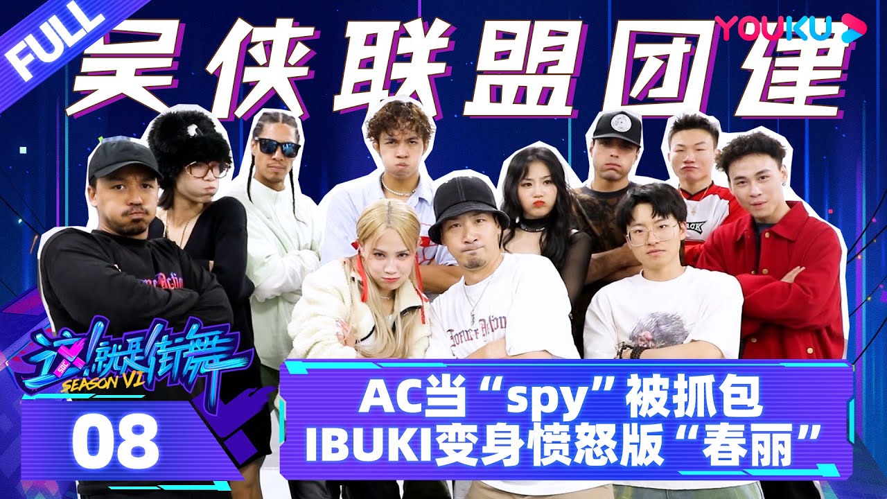ENGSUB【街舞营业中 第六季】EP08 | AC（雷曦）当&ldquo;spy&rdquo;被抓包 IBUKI变身愤怒版&ldquo;春丽&rdquo; | 这！就是街舞 第六季 | 吴建豪/朴宰范/丁程鑫 | 优酷综艺 YOUKU SHOW
