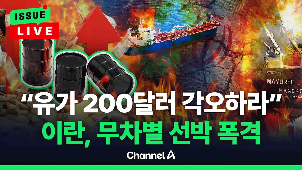 [🔴이슈를 켜라] [LIVE] 이란, 호르무즈 해협 무차별 폭격…