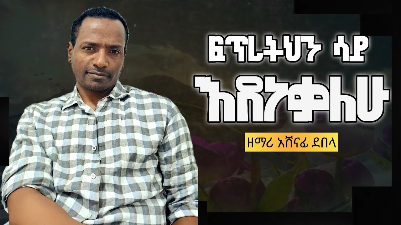 ፍጥረትህን ሳይ እደነቃለሁ|Fitiretihin Say Edenekalehu|Video Lyrics(ዘማሪ አሸናፊ ደበላ@AshenafiDebelaአሸናፊደበላ