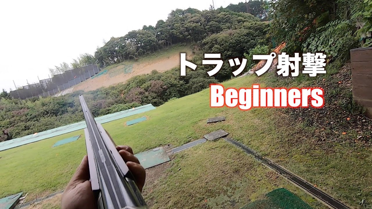 【上達のヒント】ビギナー講習会に行ってきたよ。【トラップ射撃】