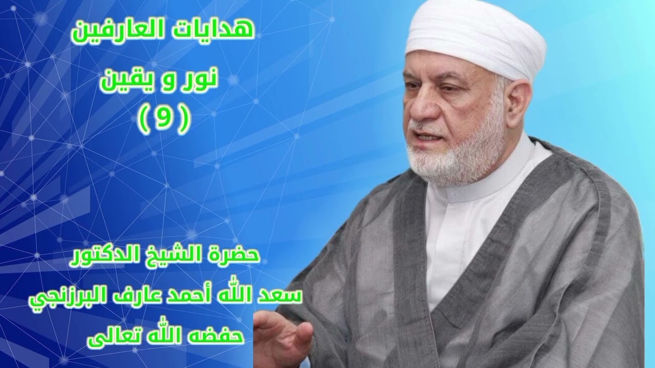 هدايات العارفين نور و يقين (9)