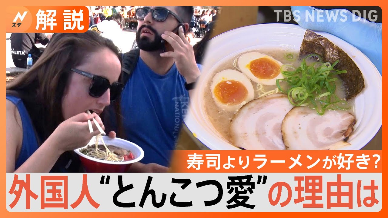“とんこつラーメン”外国人旅行客にダントツ人気　寿司よりラーメン　世界で愛されるポイント【Nスタ解説】｜TBS NEWS DIG