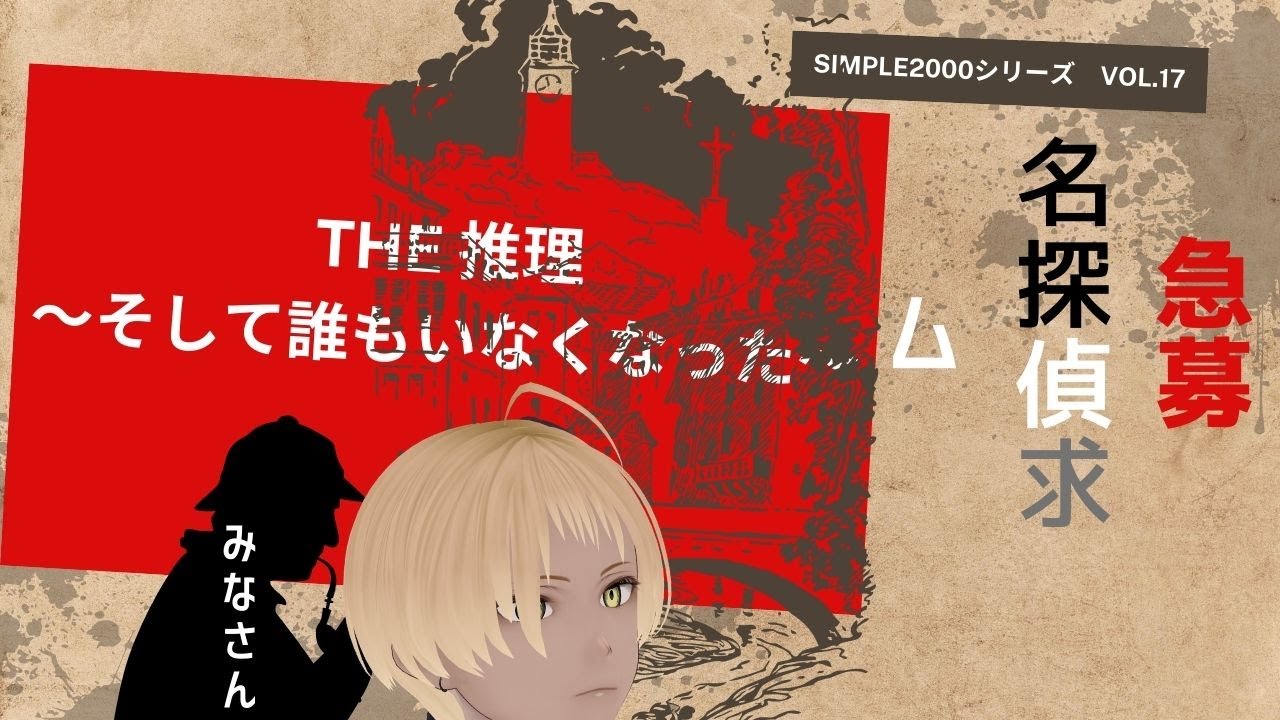 【 THE 推理 ～そして誰もいなくなった～ 】 『良い話もあるので……イイ！！』