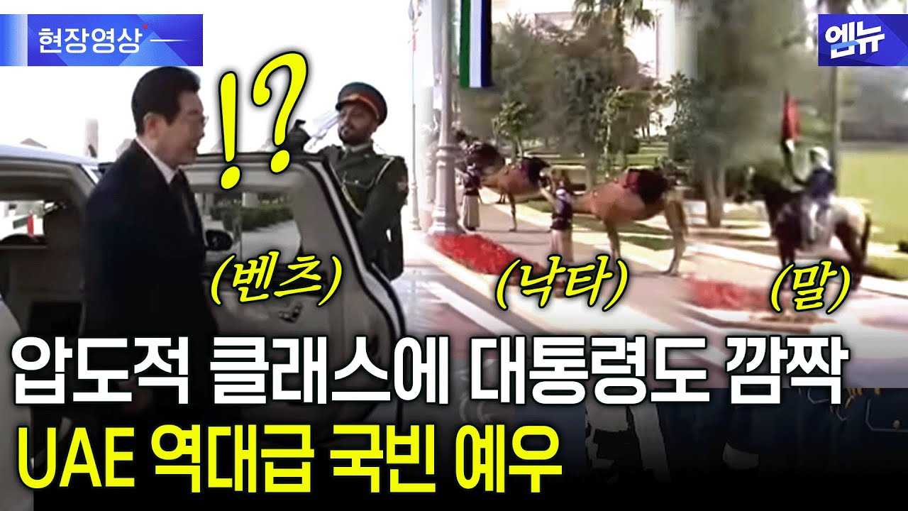 이재명 대통령도 깜짝 놀란 UAE의 정상 맞이...압도적 클래스에 입이 떡