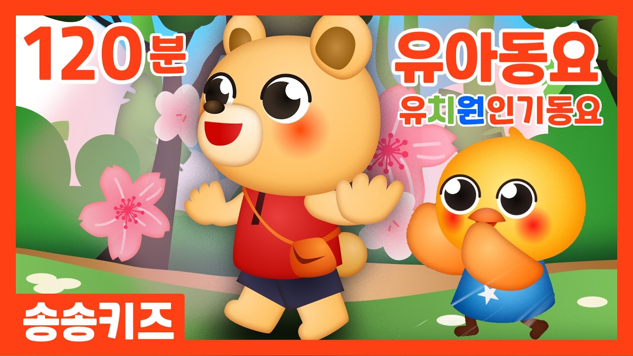 😍인기동요베스트모음 😍유아동요 유치원인기동요 120분 연속재생 💖 엄마가 들려주는 유아동요  😍광고없는😍유치원동요💗어린이동요🎵송송키즈🙂동요연속듣기😍율동동요