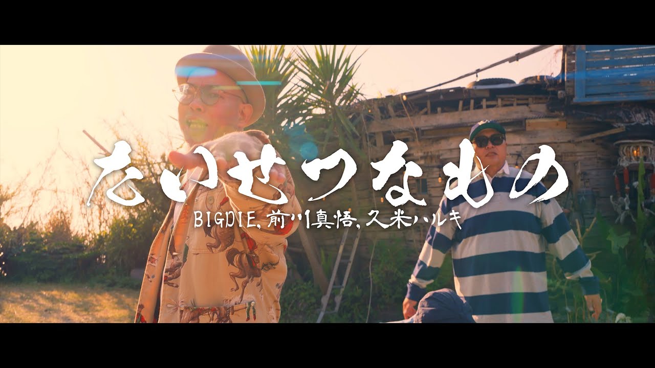 BIG D I E　たいせつなもの　前川真悟＆久米ハルキ