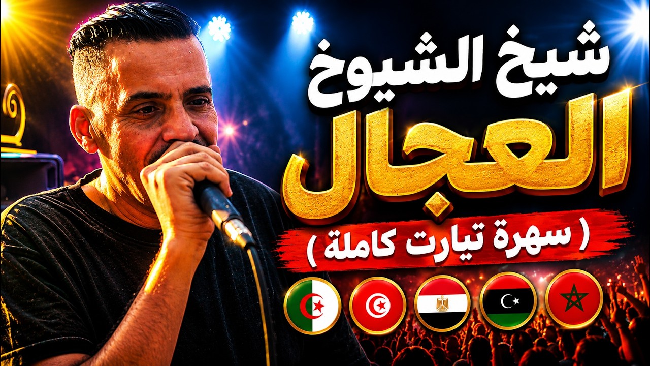 شيخ الشيوخ العجال Ft حبيبو( سهرة كاملة ) لايف تيارت 🇩🇿🇹🇳🇪🇬🇱🇾🇲🇦